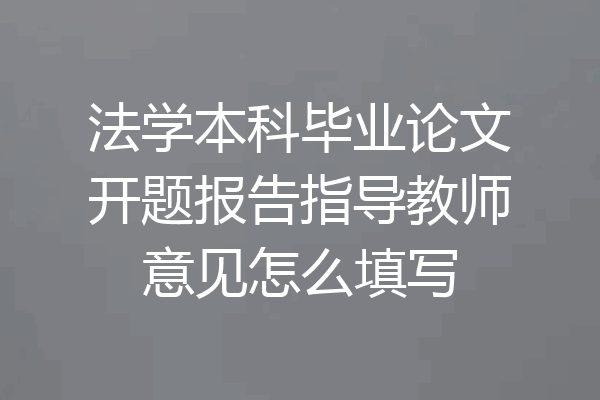 法学本科毕业论文开题报告指导教师意见怎么填写