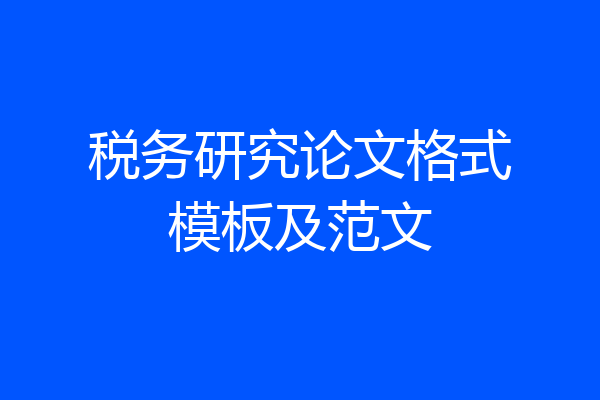 税务研究论文格式模板及范文