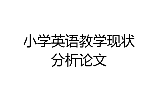 小学英语教学现状分析论文