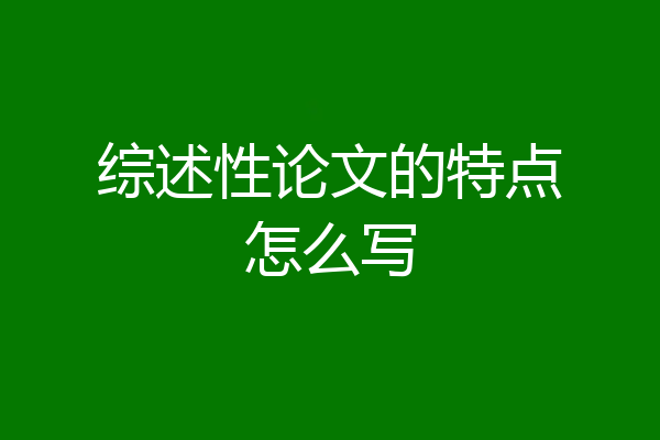 综述性论文的特点怎么写