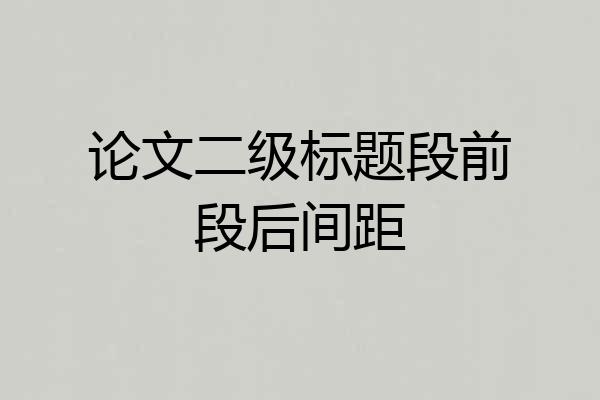 论文二级标题段前段后间距