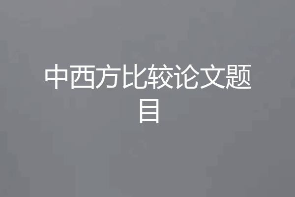中西方比较论文题目