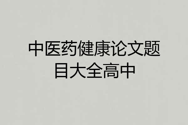 中医药健康论文题目大全高中