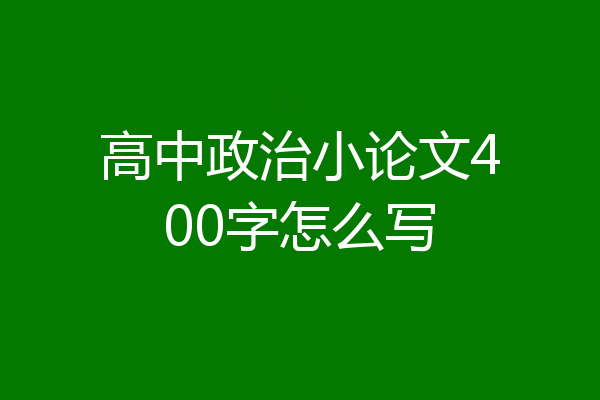 高中政治小论文400字怎么写