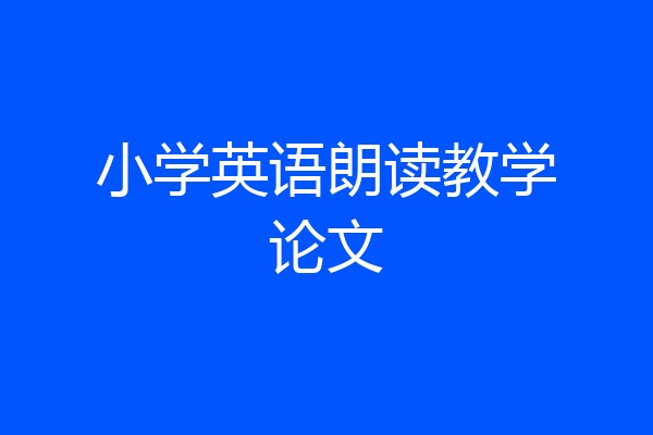 小学英语朗读教学论文