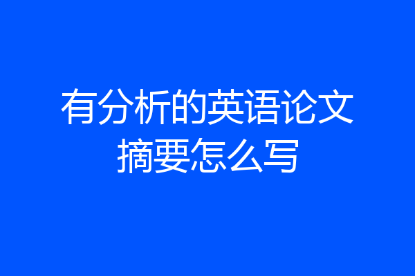 有分析的英语论文摘要怎么写