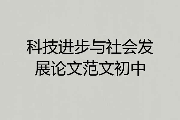科技进步与社会发展论文范文初中