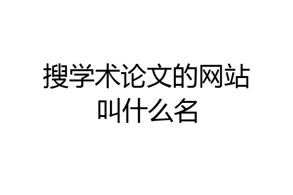 搜学术论文的网站叫什么名