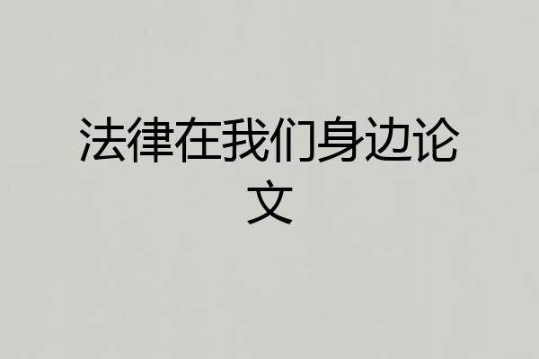 法律在我们身边论文