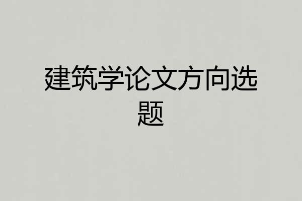 建筑学论文方向选题