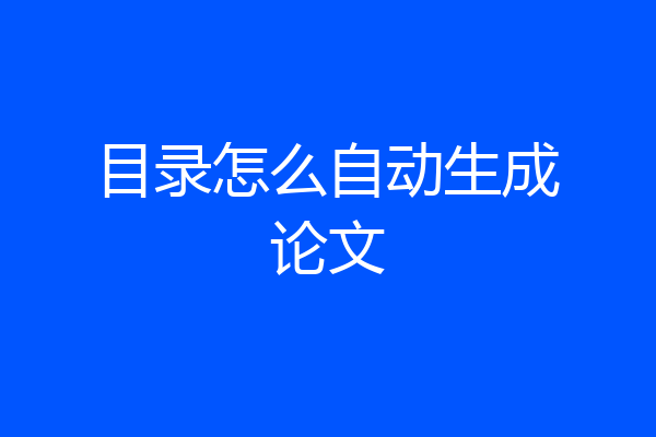 目录怎么自动生成论文