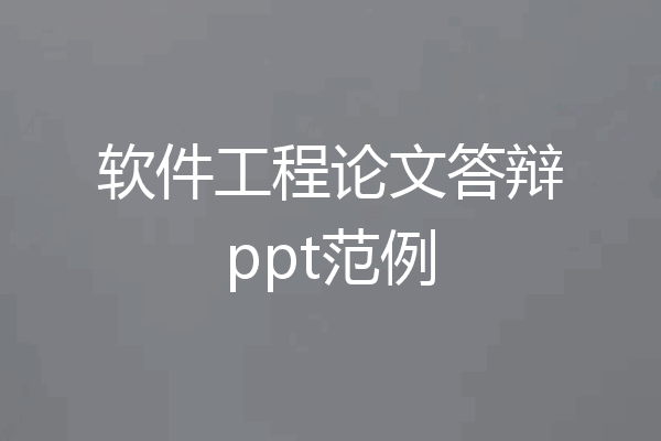 软件工程论文答辩ppt范例