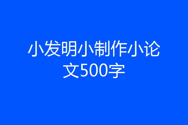 小发明小制作小论文500字