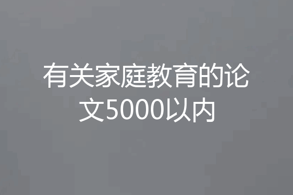 有关家庭教育的论文5000以内