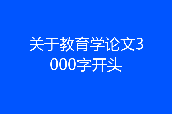 关于教育学论文3000字开头