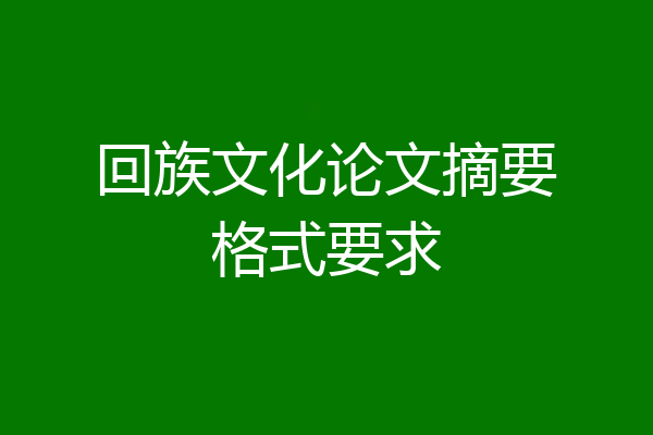 回族文化论文摘要格式要求