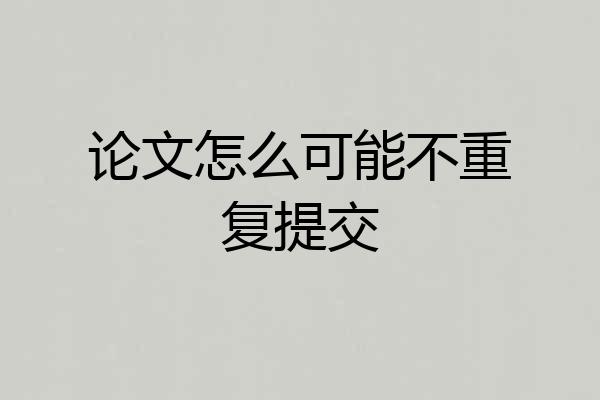 论文怎么可能不重复提交