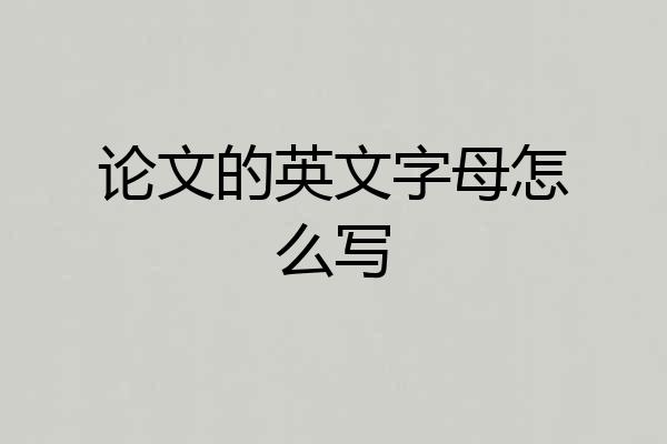论文的英文字母怎么写