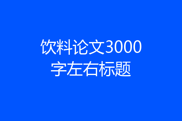 饮料论文3000字左右标题