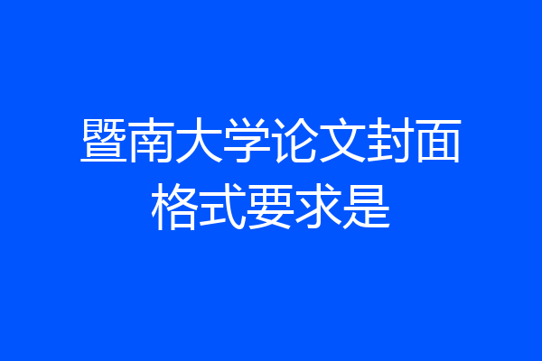 暨南大学论文封面格式要求是