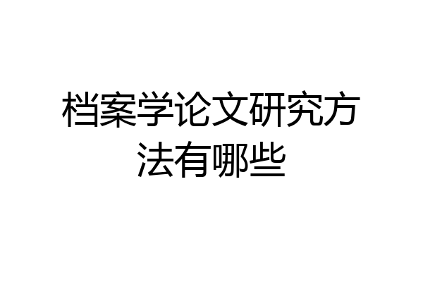 档案学论文研究方法有哪些