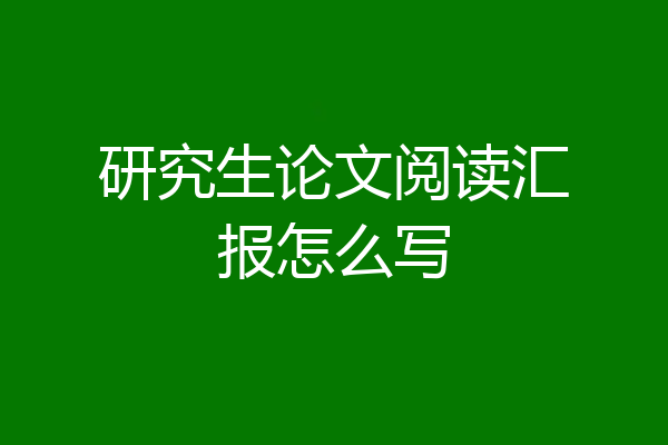 研究生论文阅读汇报怎么写