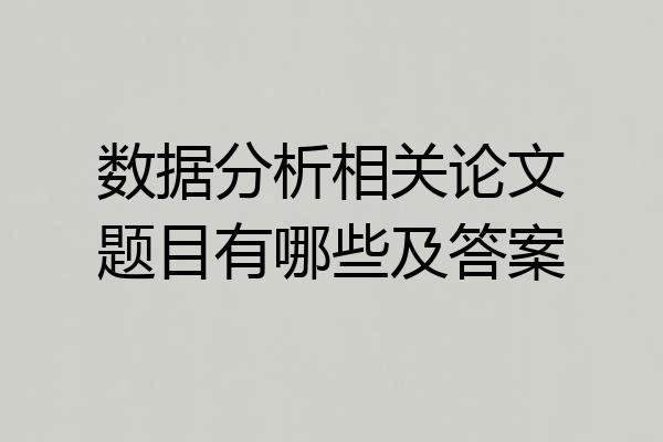数据分析相关论文题目有哪些及答案