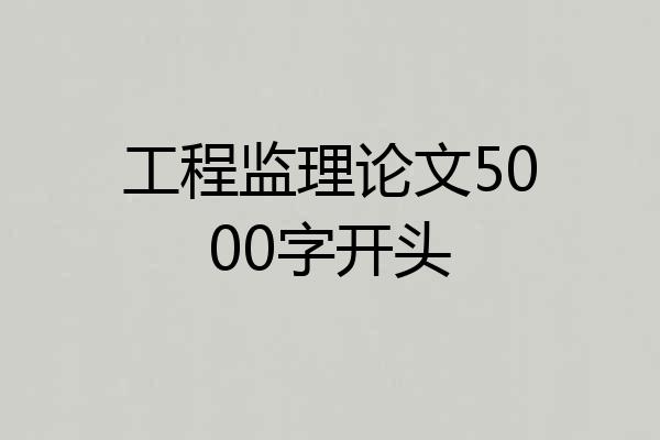 工程监理论文5000字开头