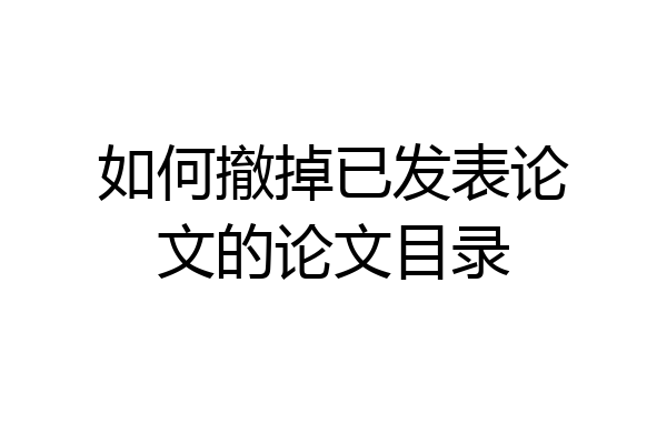 如何撤掉已发表论文的论文目录