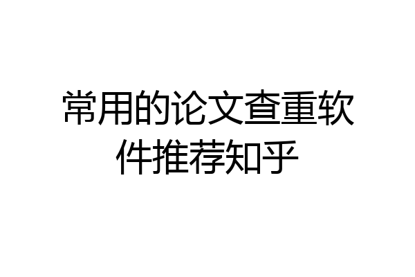 常用的论文查重软件推荐知乎