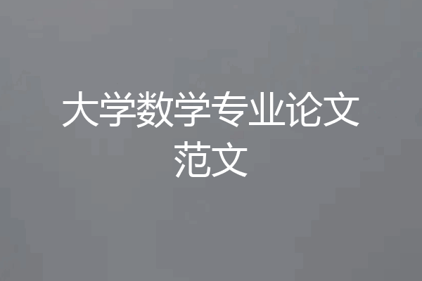 大学数学专业论文范文