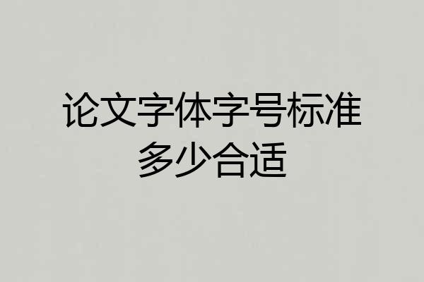 论文字体字号标准多少合适