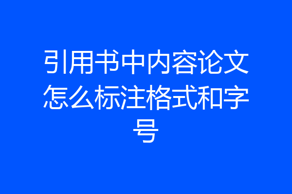 引用书中内容论文怎么标注格式和字号
