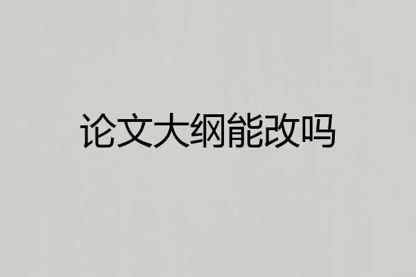 论文大纲能改吗