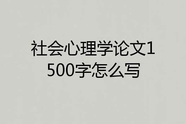 社会心理学论文1500字怎么写