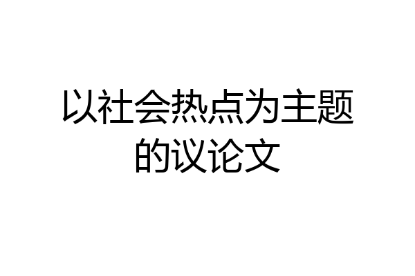 以社会热点为主题的议论文