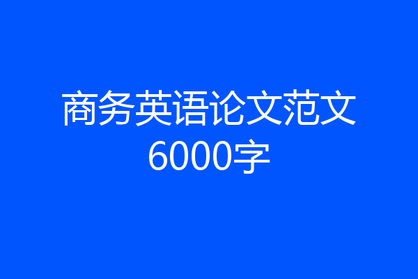 商务英语论文范文6000字