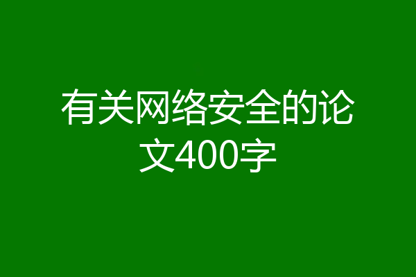 有关网络安全的论文400字