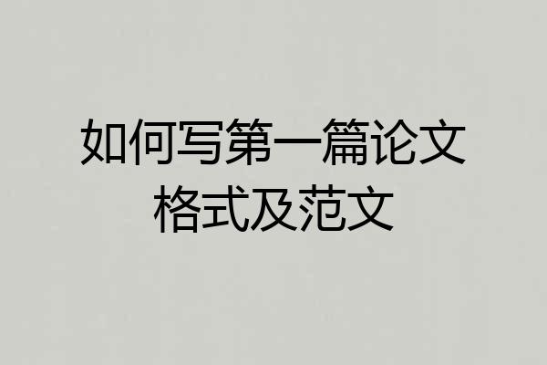 如何写第一篇论文格式及范文
