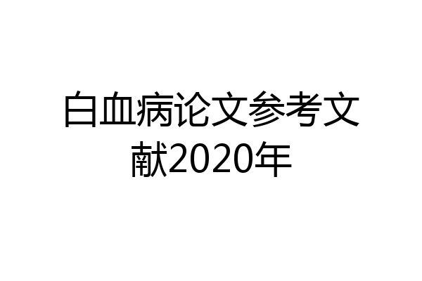 白血病论文参考文献2020年