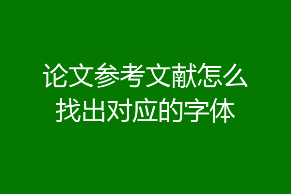 论文参考文献怎么找出对应的字体