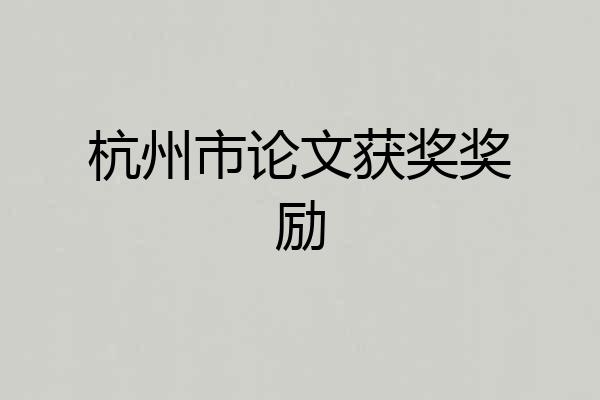 杭州市论文获奖奖励
