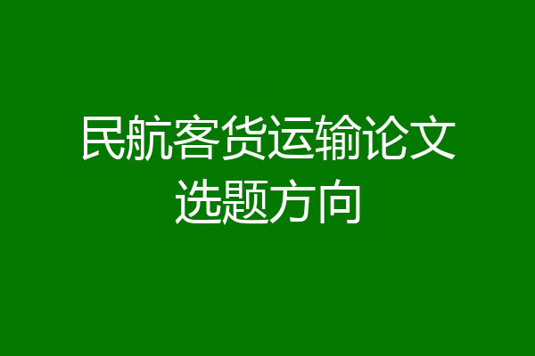 民航客货运输论文选题方向