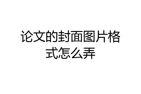 论文的封面图片格式怎么弄