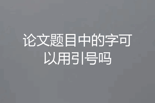 论文题目中的字可以用引号吗