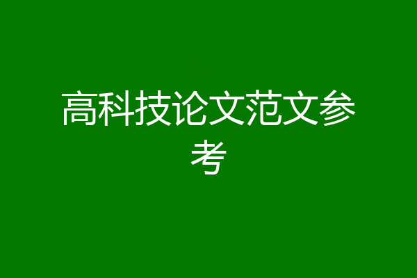 高科技论文范文参考