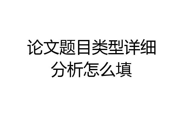 论文题目类型详细分析怎么填