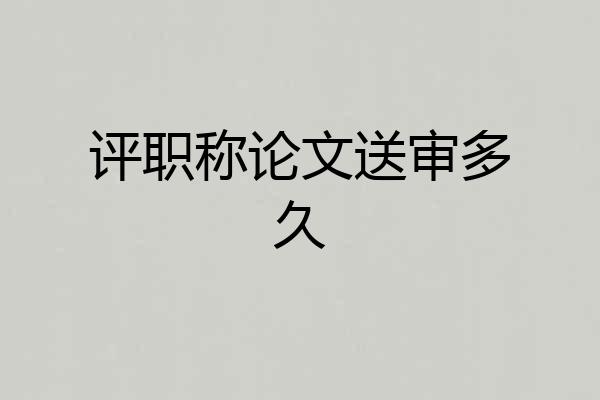 评职称论文送审多久