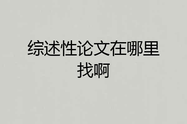 综述性论文在哪里找啊