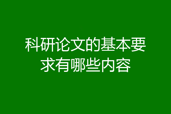 科研论文的基本要求有哪些内容